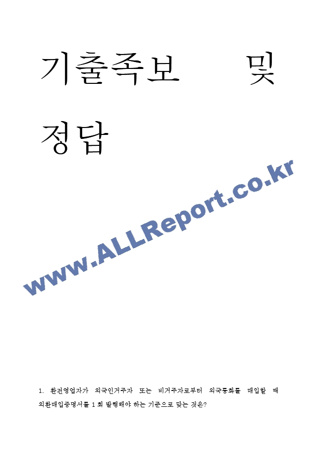 외환전문역 1종 기출족보 및 정답 (2 페이지)